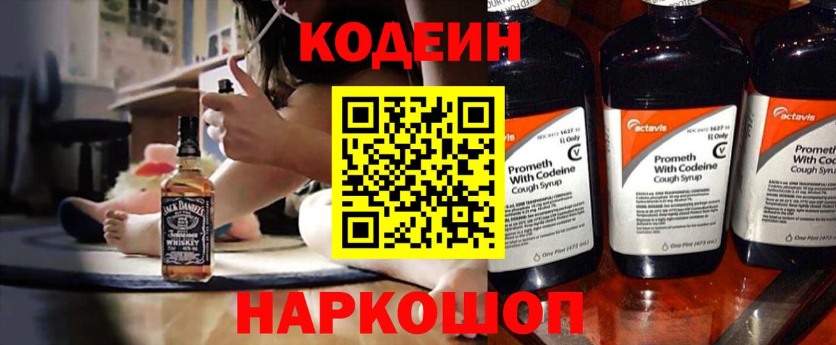 Кодеиновый сироп Lean Purple Drank  Вход с VPN  Минеральные Воды 